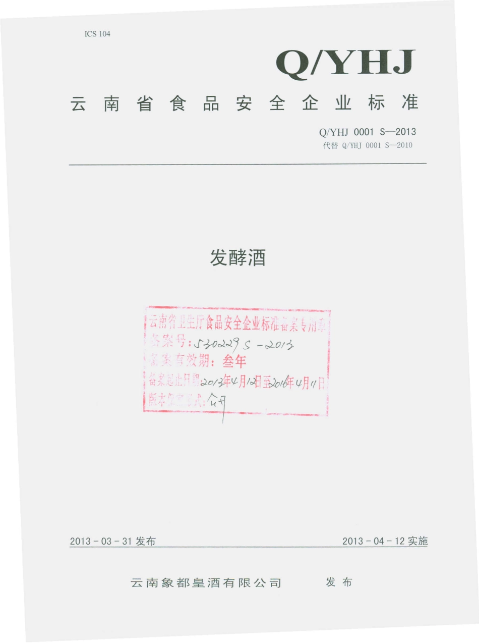 QYHJ 0001 S-2013 云南象都皇酒有限公司 发酵酒.pdf_第1页