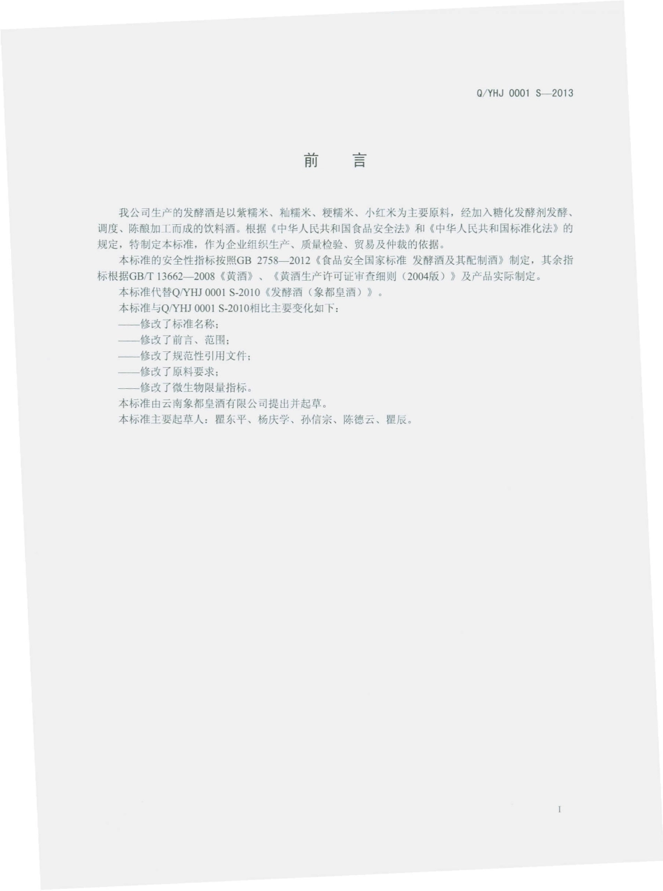 QYHJ 0001 S-2013 云南象都皇酒有限公司 发酵酒.pdf_第2页