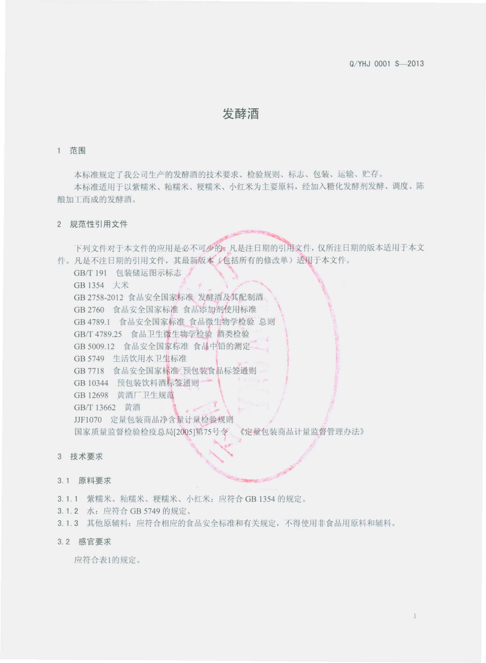 QYHJ 0001 S-2013 云南象都皇酒有限公司 发酵酒.pdf_第3页