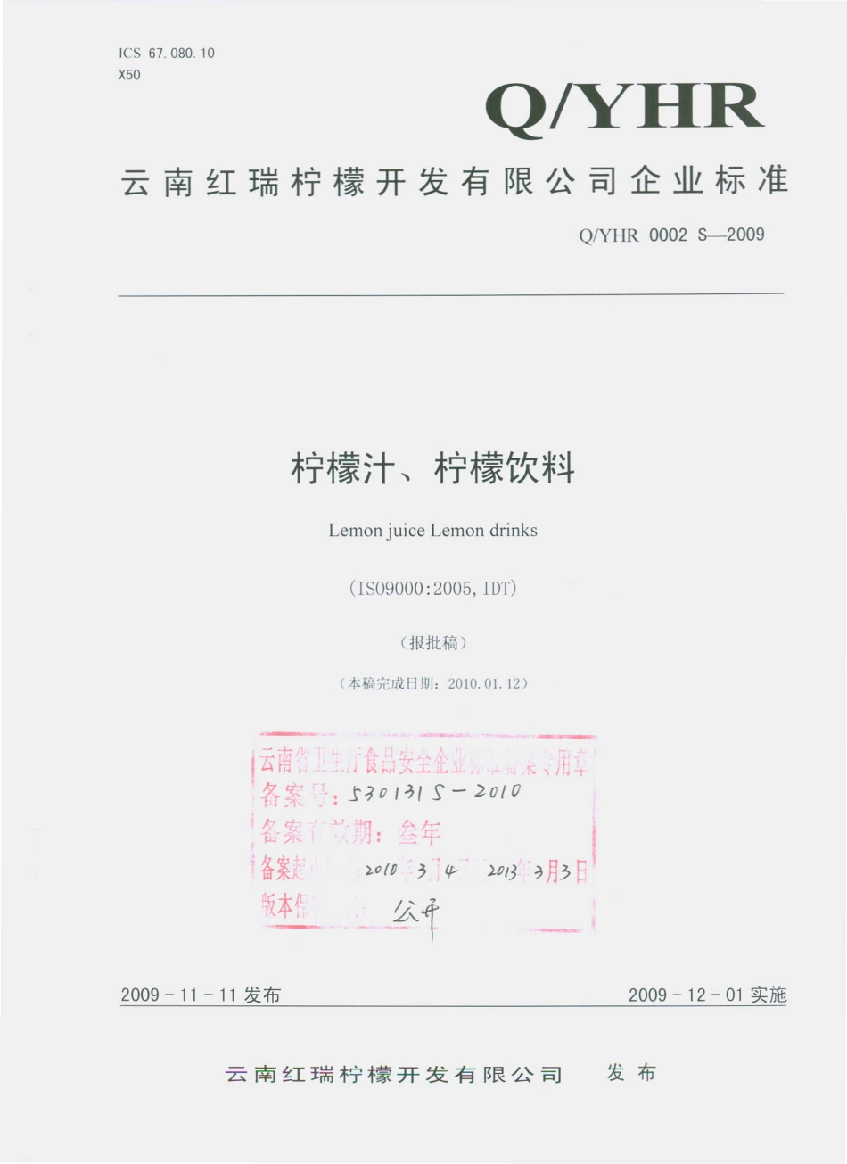 QYHR 0002 S-2009 柠檬汁、柠檬饮料.pdf_第1页
