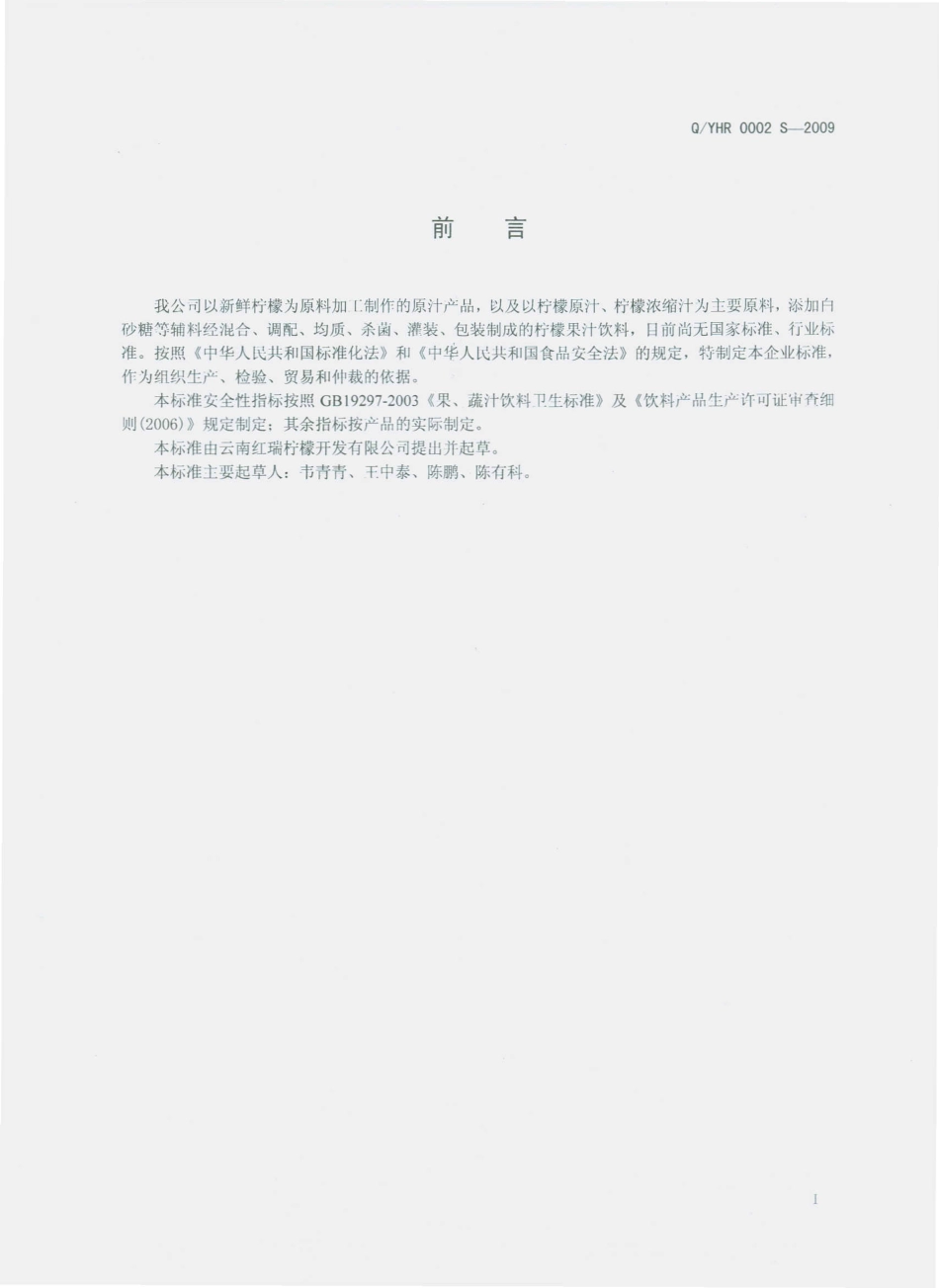 QYHR 0002 S-2009 柠檬汁、柠檬饮料.pdf_第2页