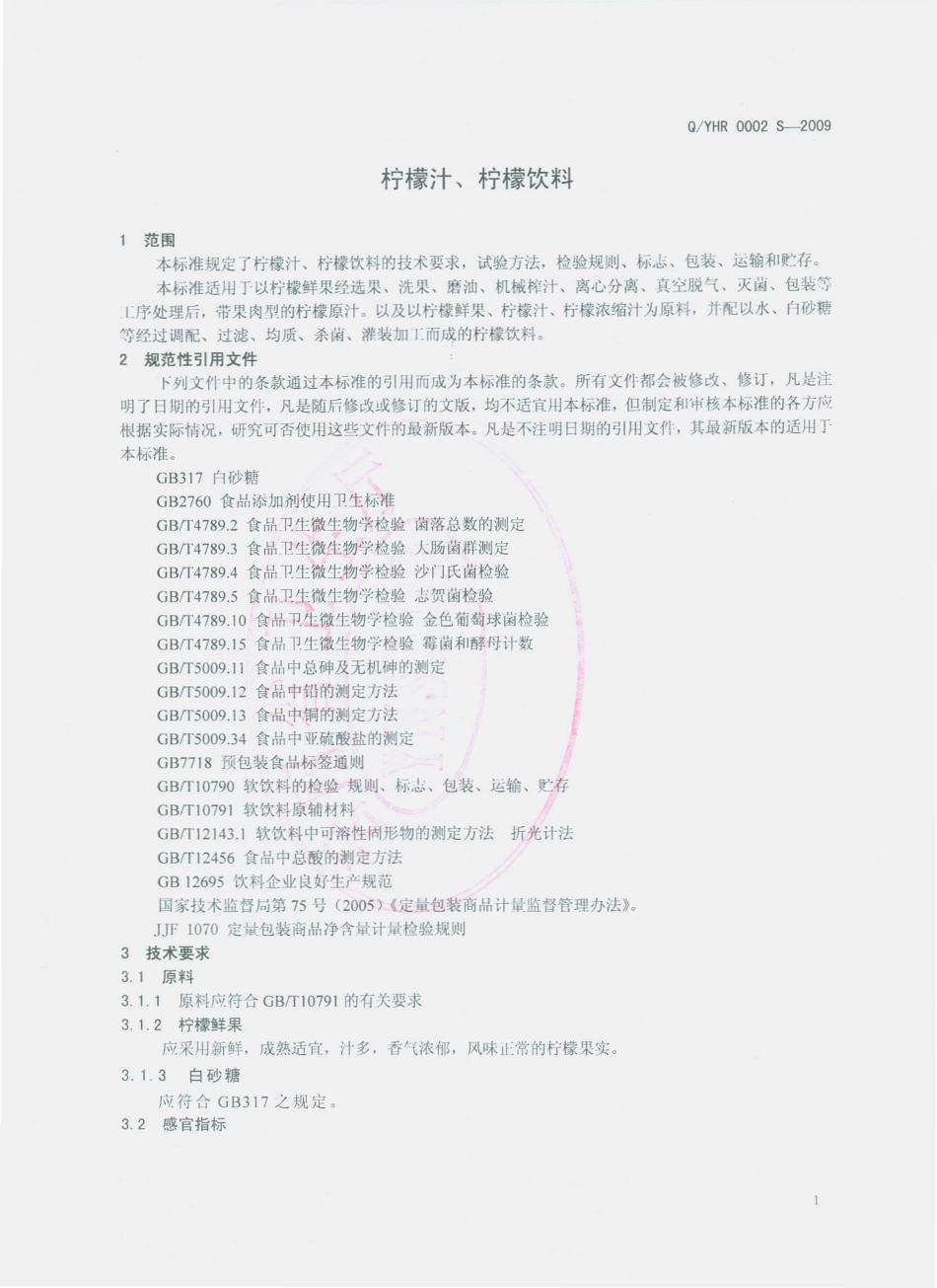 QYHR 0002 S-2009 柠檬汁、柠檬饮料.pdf_第3页