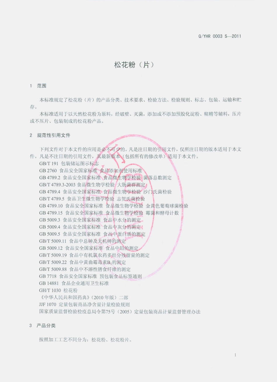 QYHR 0003 S-2011 松花粉（片）.pdf_第3页