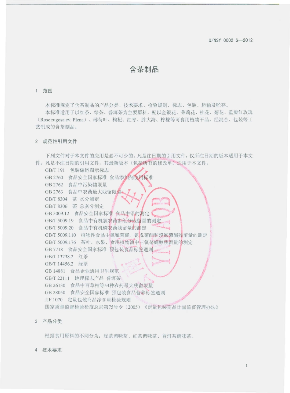QNSY 0002 S-2012 含茶制品.pdf_第3页