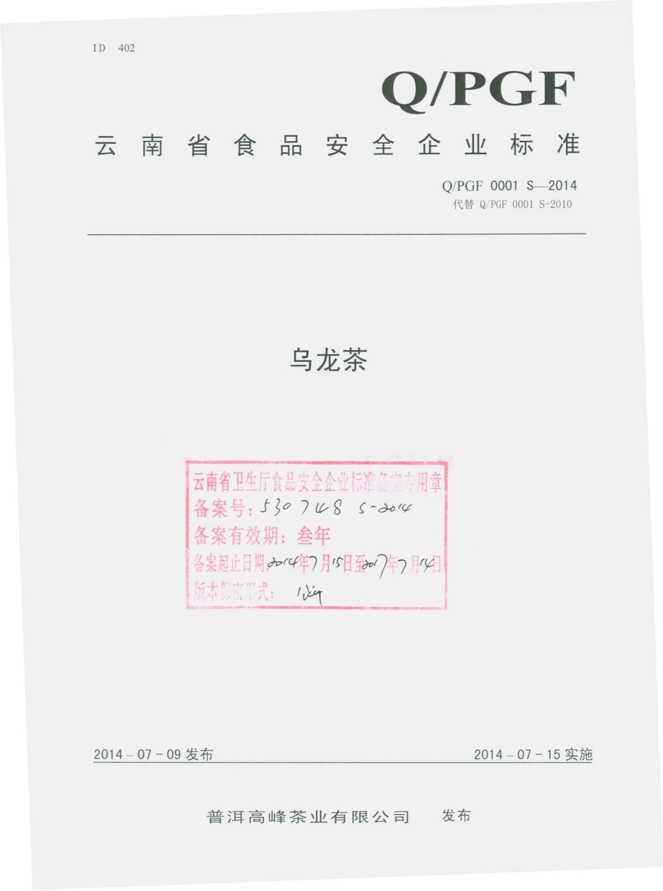QPGF 0001 S-2014 普洱高峰茶业有限公司 乌龙茶.pdf_第1页