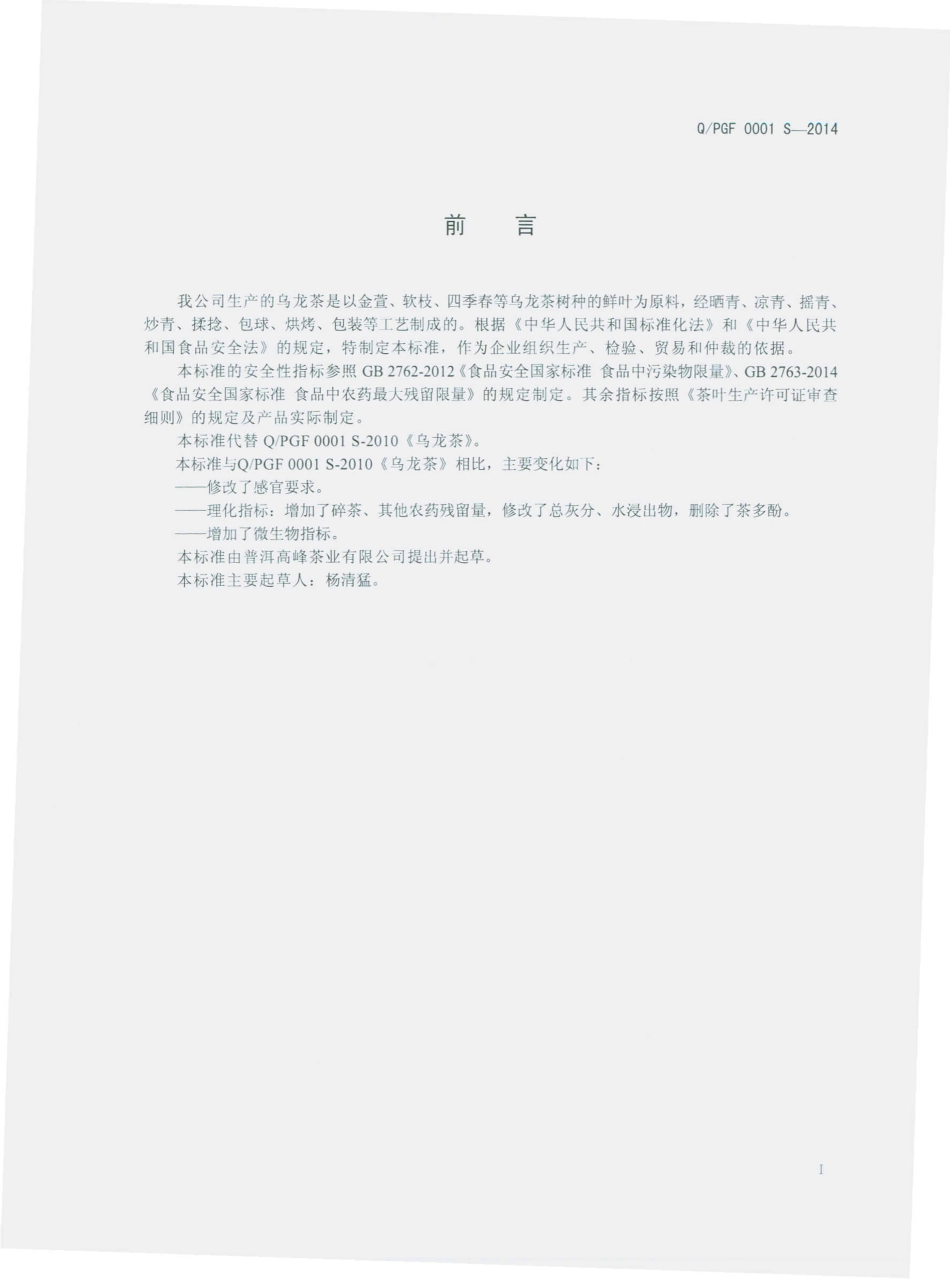QPGF 0001 S-2014 普洱高峰茶业有限公司 乌龙茶.pdf_第2页