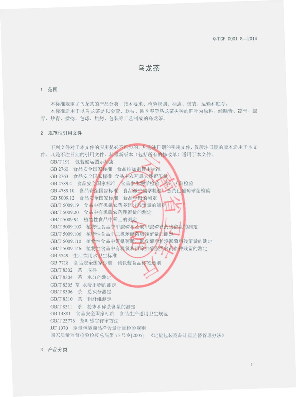 QPGF 0001 S-2014 普洱高峰茶业有限公司 乌龙茶.pdf_第3页