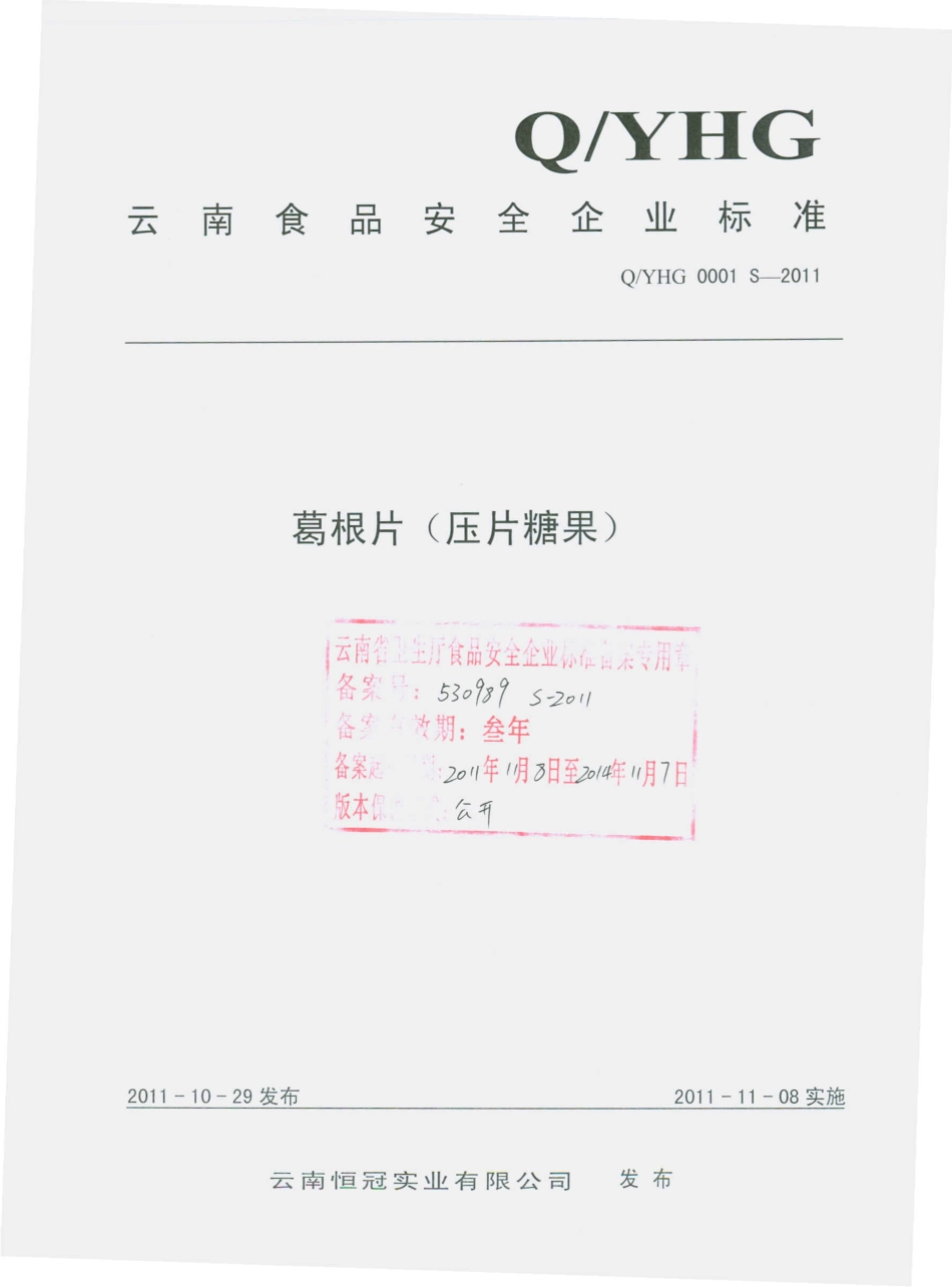 QYHG 0001 S-2011 葛根片（压片糖果）.pdf_第1页