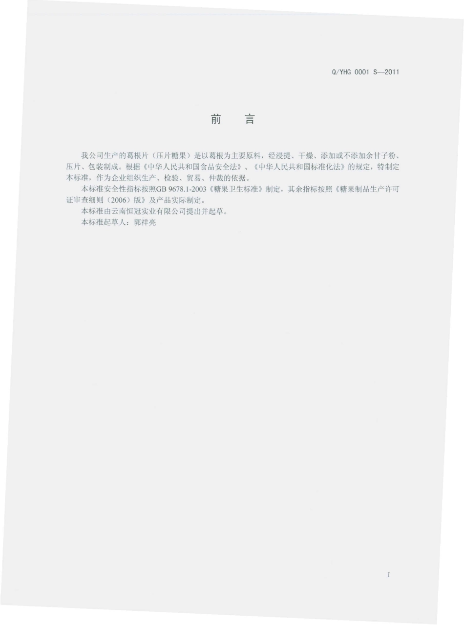 QYHG 0001 S-2011 葛根片（压片糖果）.pdf_第2页
