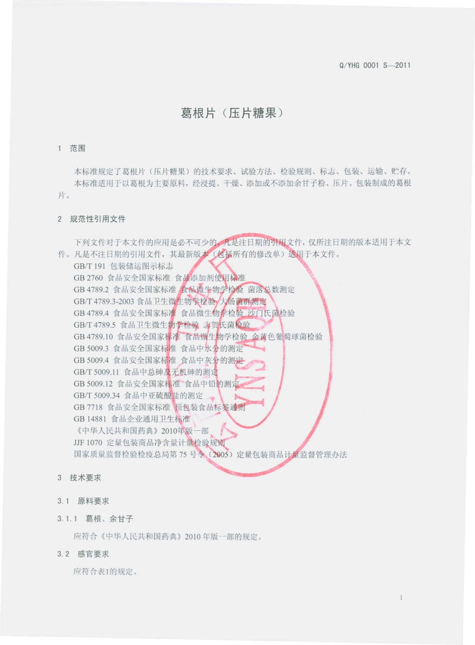 QYHG 0001 S-2011 葛根片（压片糖果）.pdf_第3页