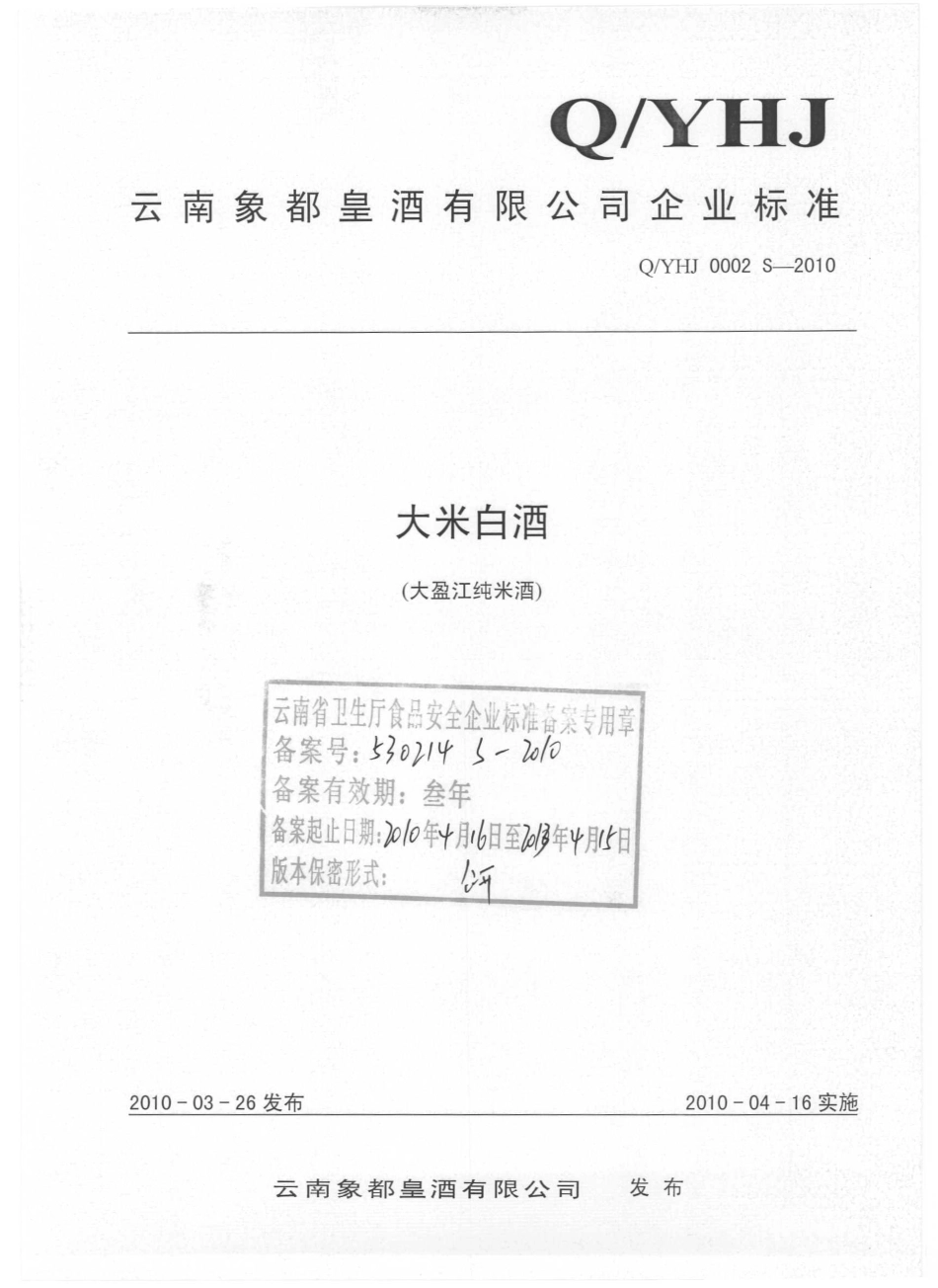 QYHJ 0002 S-2010 大米白酒（大盈江纯米酒）.pdf_第1页