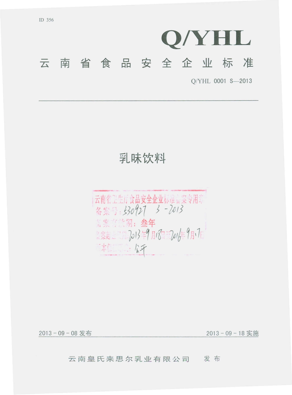 QYHL 0001 S-2013 云南皇氏来思尔乳业有限公司 乳味饮料.pdf_第1页