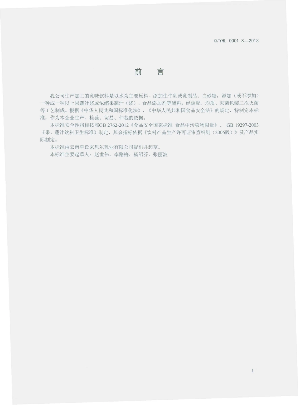 QYHL 0001 S-2013 云南皇氏来思尔乳业有限公司 乳味饮料.pdf_第2页