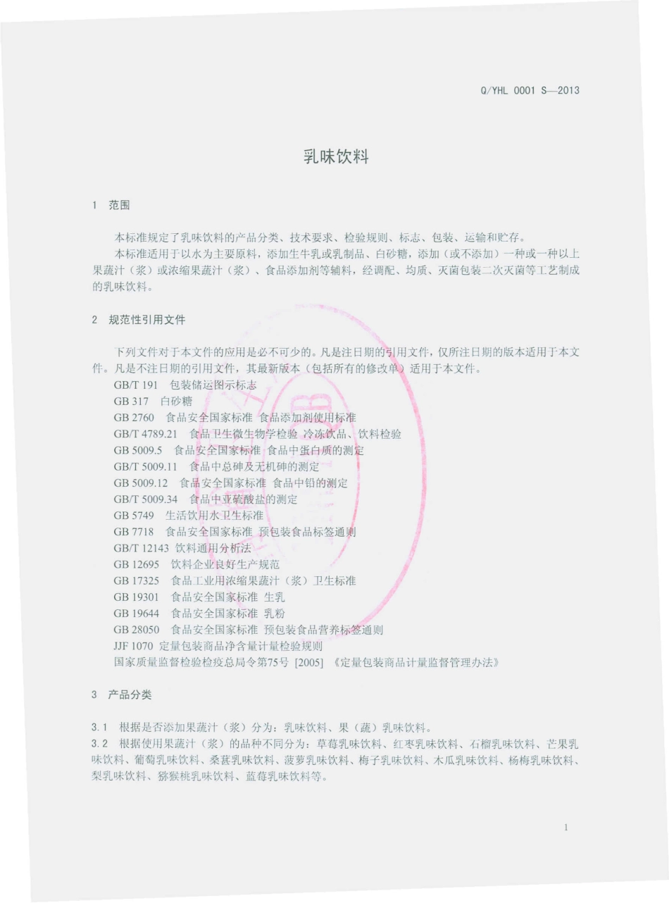 QYHL 0001 S-2013 云南皇氏来思尔乳业有限公司 乳味饮料.pdf_第3页