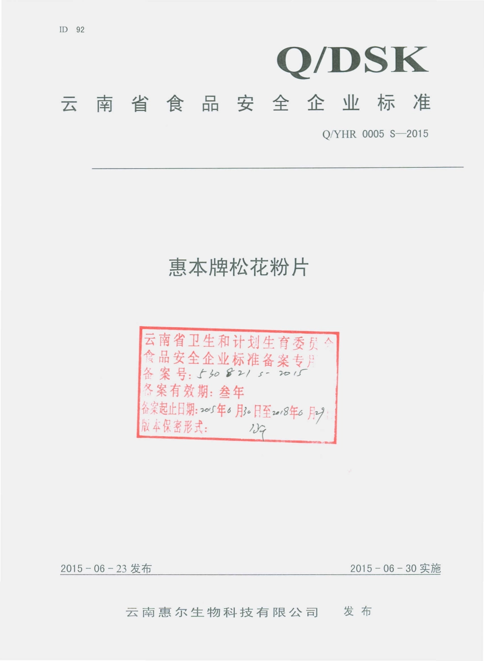 QYHR 0005 S-2015 云南惠尔生物科技有限公司 惠本牌松花粉片.pdf_第1页