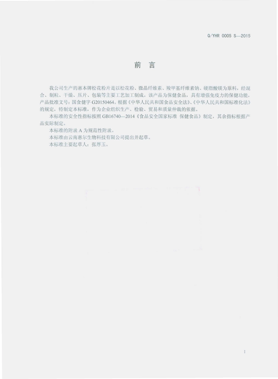 QYHR 0005 S-2015 云南惠尔生物科技有限公司 惠本牌松花粉片.pdf_第2页