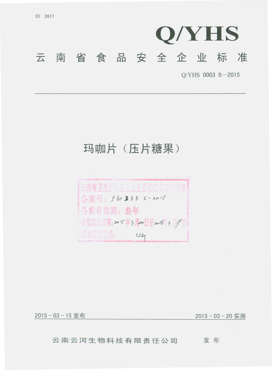 QYHS 0003 S-2015 云南云河生物科技有限责任公司 玛咖片（压片糖果）.pdf_第1页