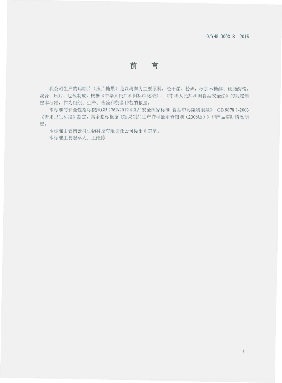 QYHS 0003 S-2015 云南云河生物科技有限责任公司 玛咖片（压片糖果）.pdf_第2页