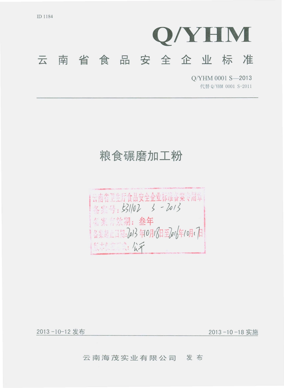 QYHM 0001 S-2013 云南海茂实业有限公司 粮食碾磨加工粉.pdf_第1页