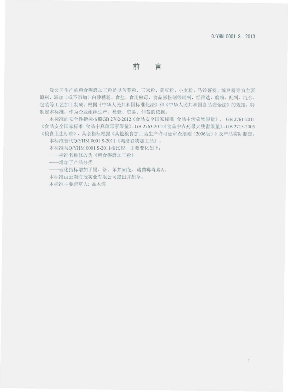 QYHM 0001 S-2013 云南海茂实业有限公司 粮食碾磨加工粉.pdf_第2页