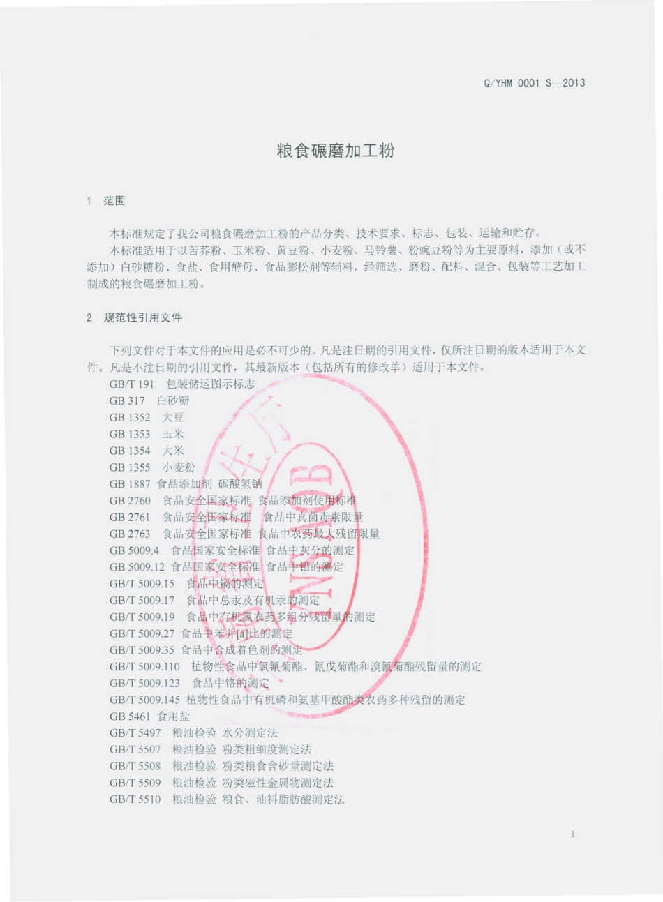 QYHM 0001 S-2013 云南海茂实业有限公司 粮食碾磨加工粉.pdf_第3页