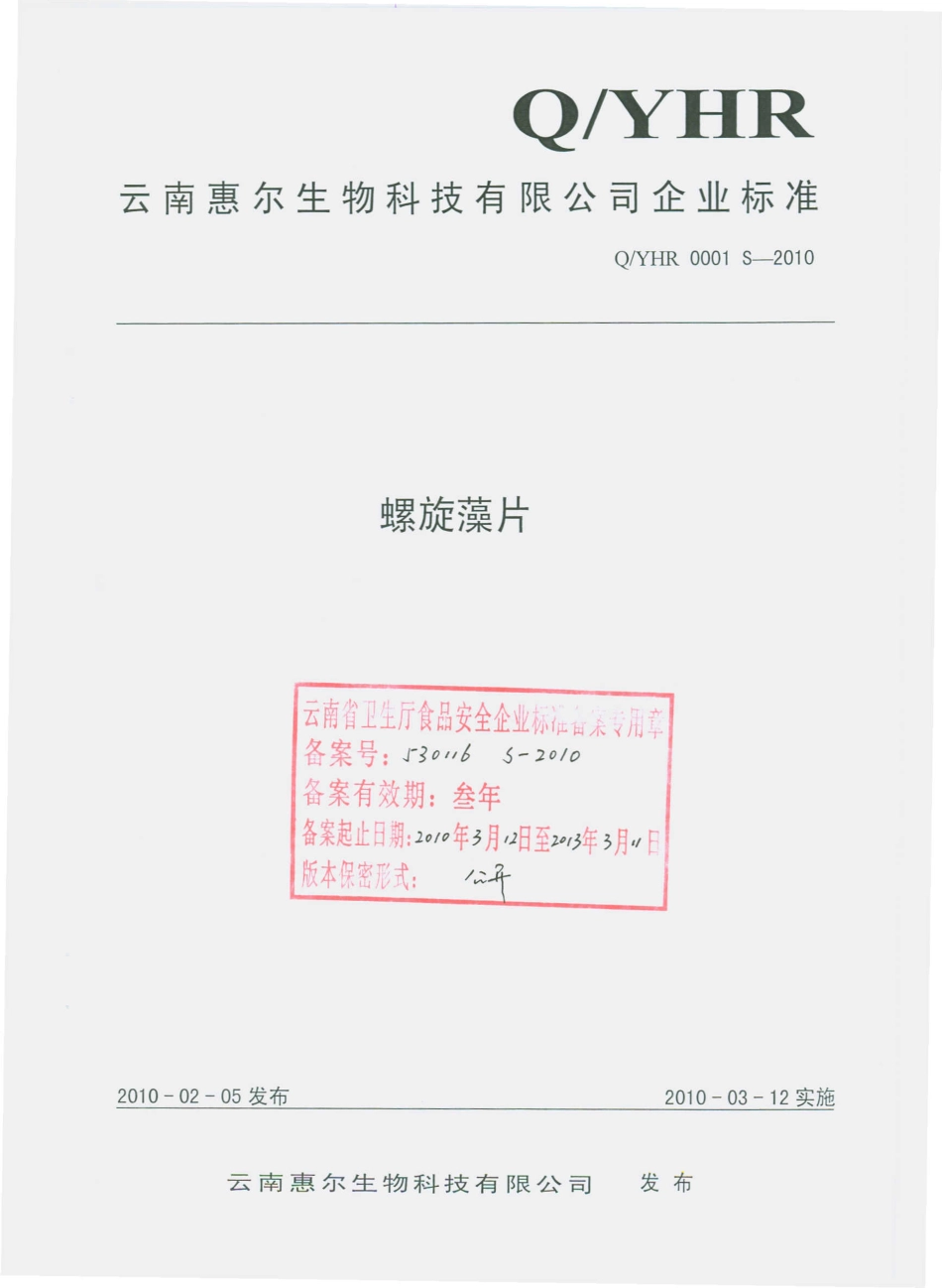 QYHR 0001 S-2010 螺旋藻片.pdf_第1页