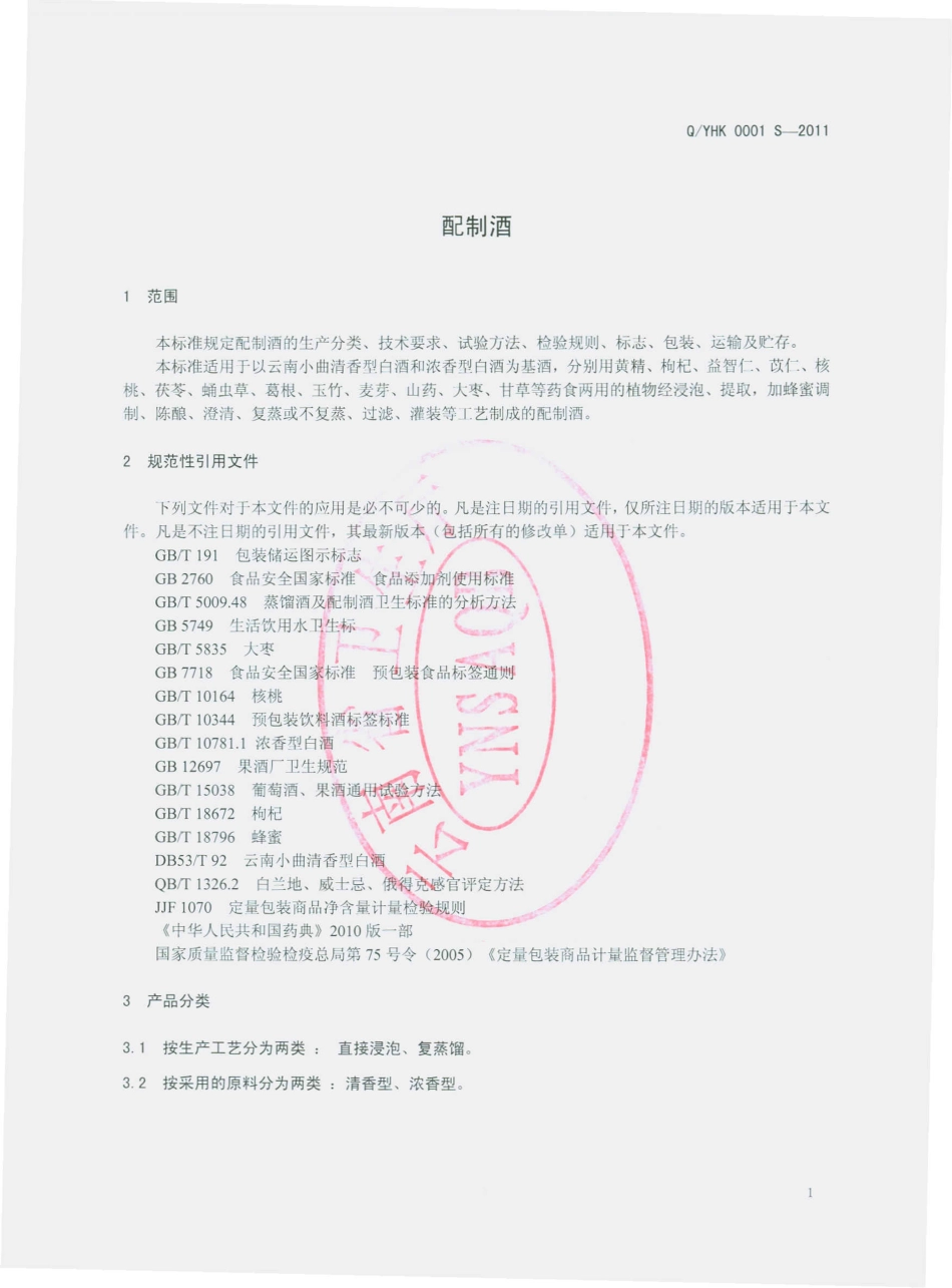 QYHK 0001 S-2011 配制酒.pdf_第3页