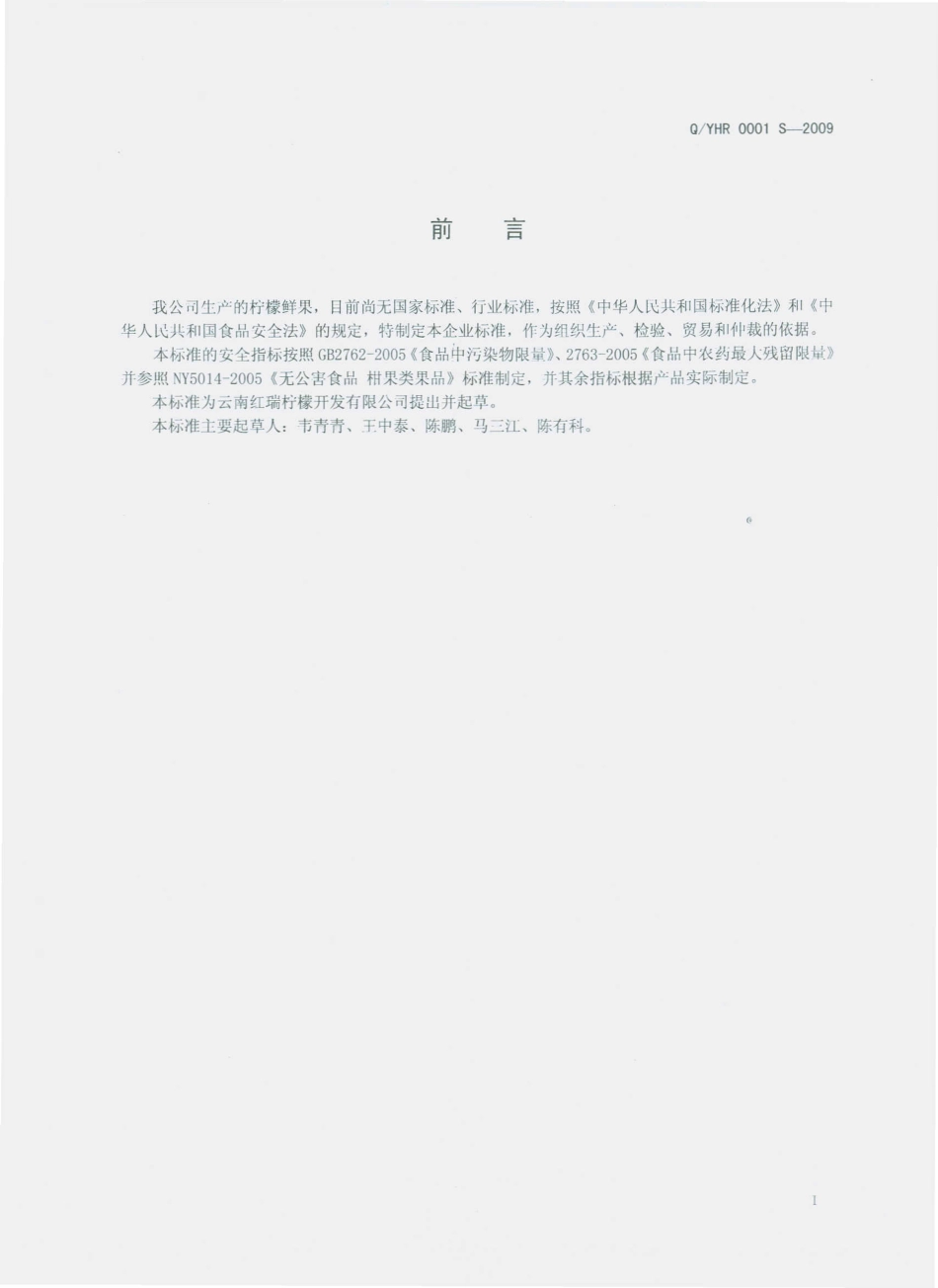 QYHR 0001 S-2009 柠檬鲜果.pdf_第2页