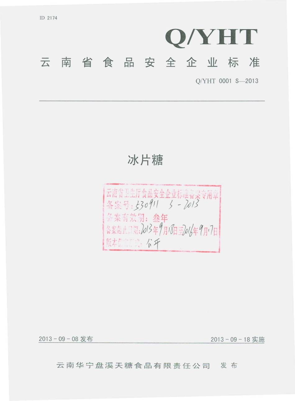 QYHT 0001 S-2013 云南华宁盘溪天糖食品有限责任公司 冰片糖.pdf_第1页