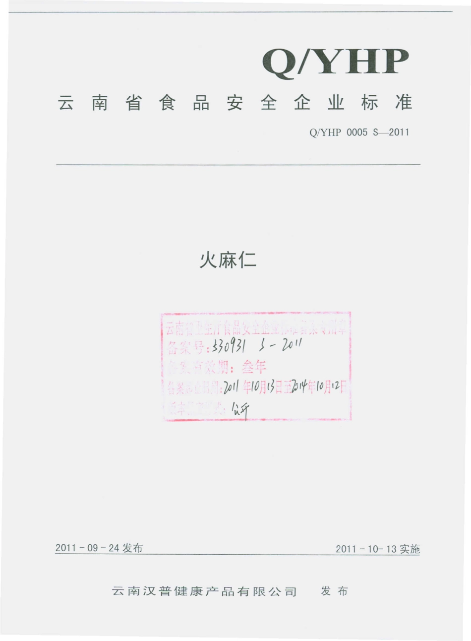 QYHP 0005 S-2011 火麻仁.pdf_第1页