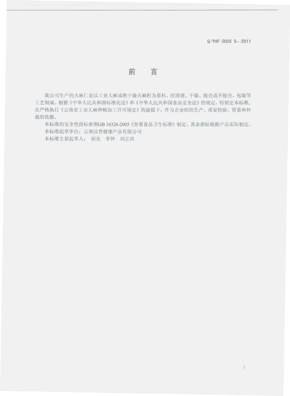 QYHP 0005 S-2011 火麻仁.pdf_第2页