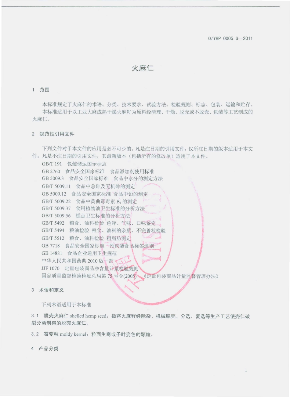 QYHP 0005 S-2011 火麻仁.pdf_第3页