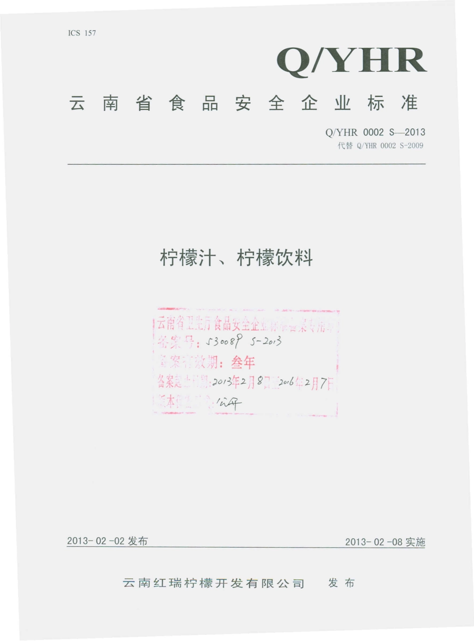QYHR 0002 S-2013 云南红瑞柠檬开发有限公司 柠檬汁、柠檬饮料.pdf_第1页