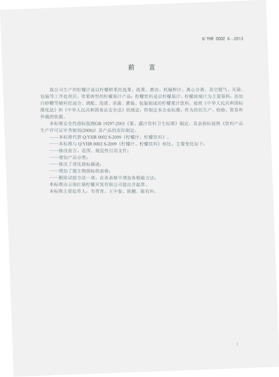 QYHR 0002 S-2013 云南红瑞柠檬开发有限公司 柠檬汁、柠檬饮料.pdf_第2页