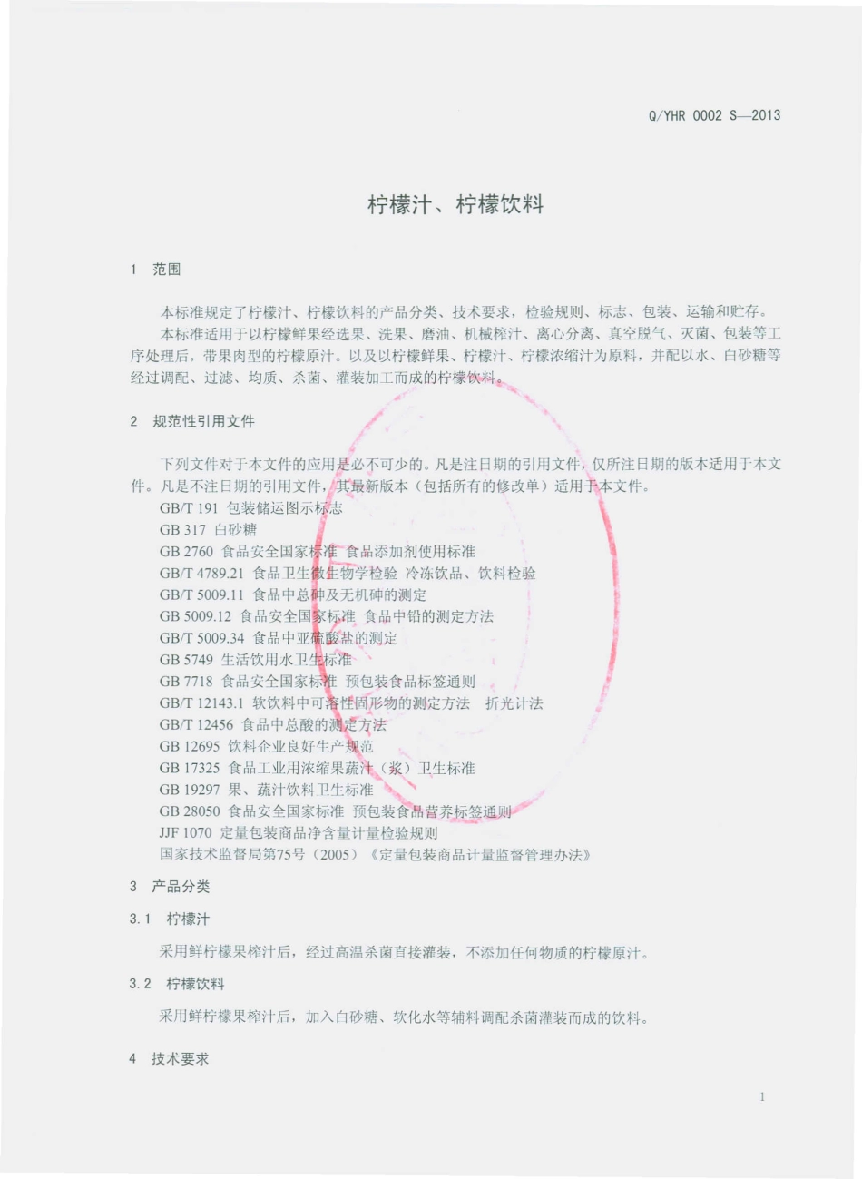 QYHR 0002 S-2013 云南红瑞柠檬开发有限公司 柠檬汁、柠檬饮料.pdf_第3页