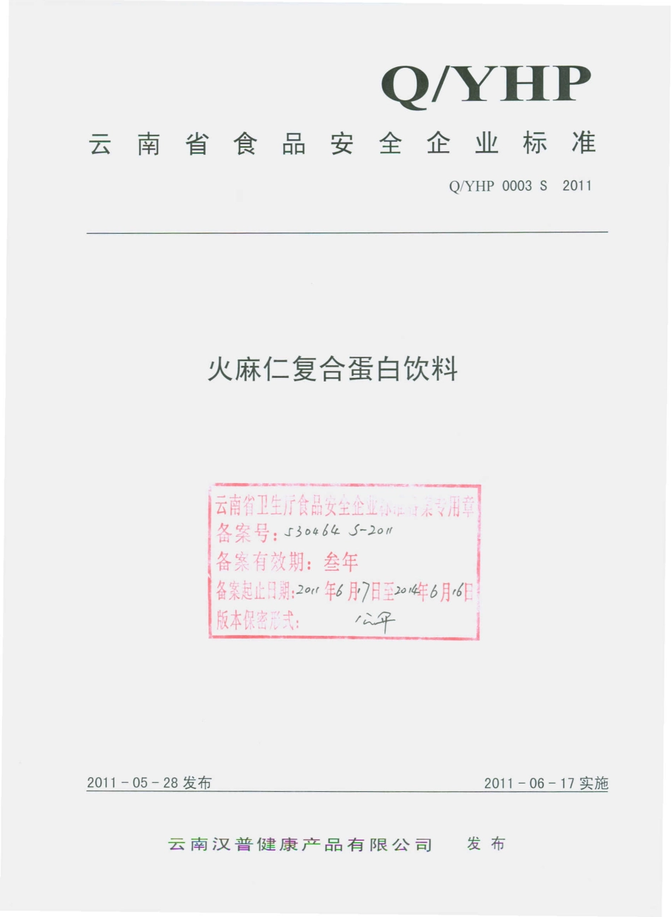 QYHP 0003 S-2011 火麻仁复合蛋白饮料.pdf_第1页