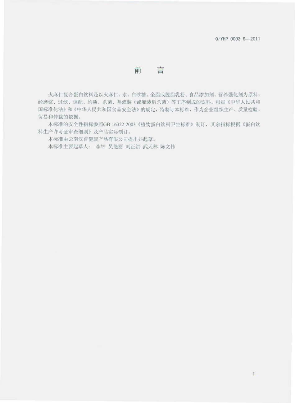 QYHP 0003 S-2011 火麻仁复合蛋白饮料.pdf_第2页