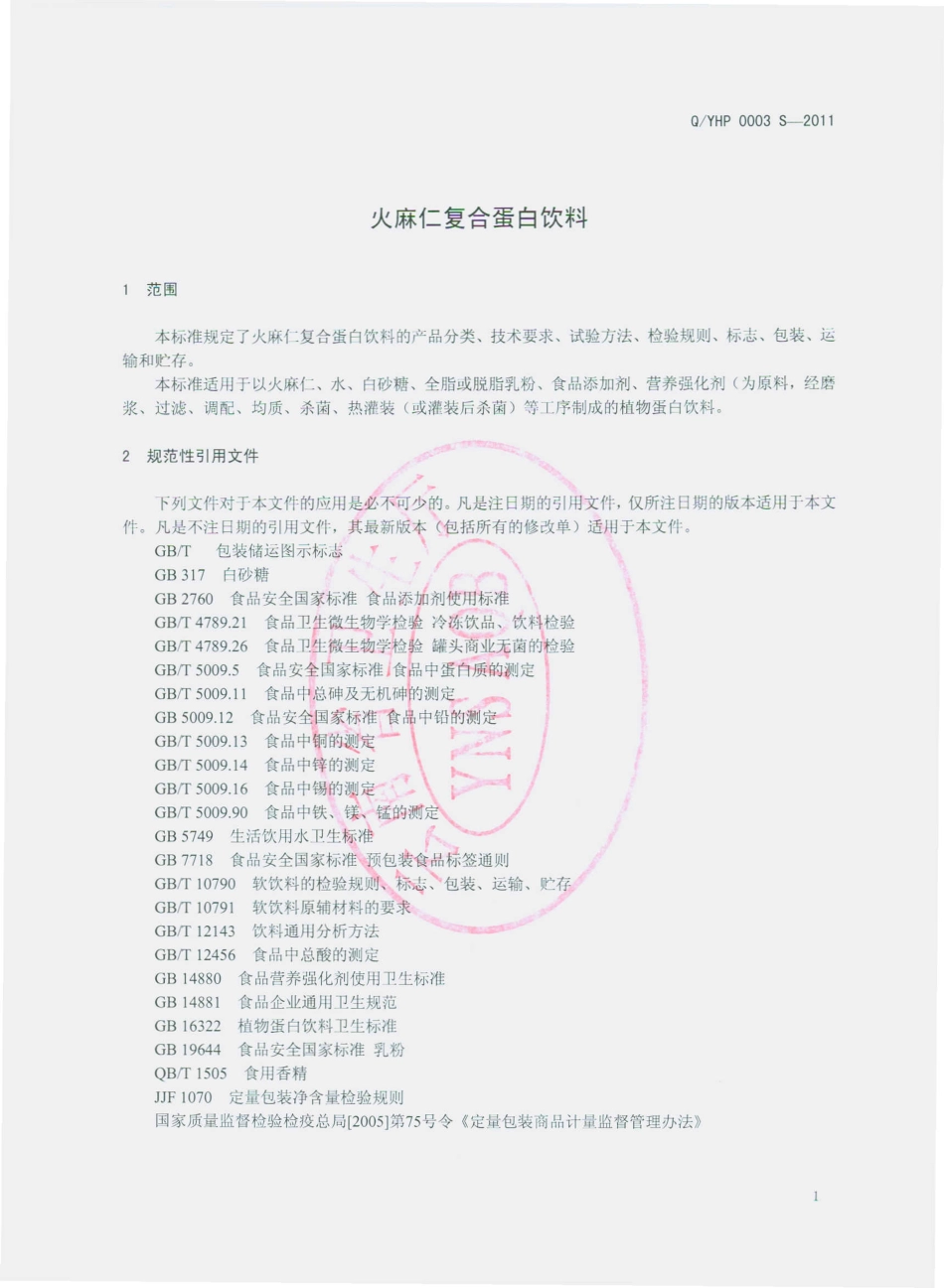 QYHP 0003 S-2011 火麻仁复合蛋白饮料.pdf_第3页