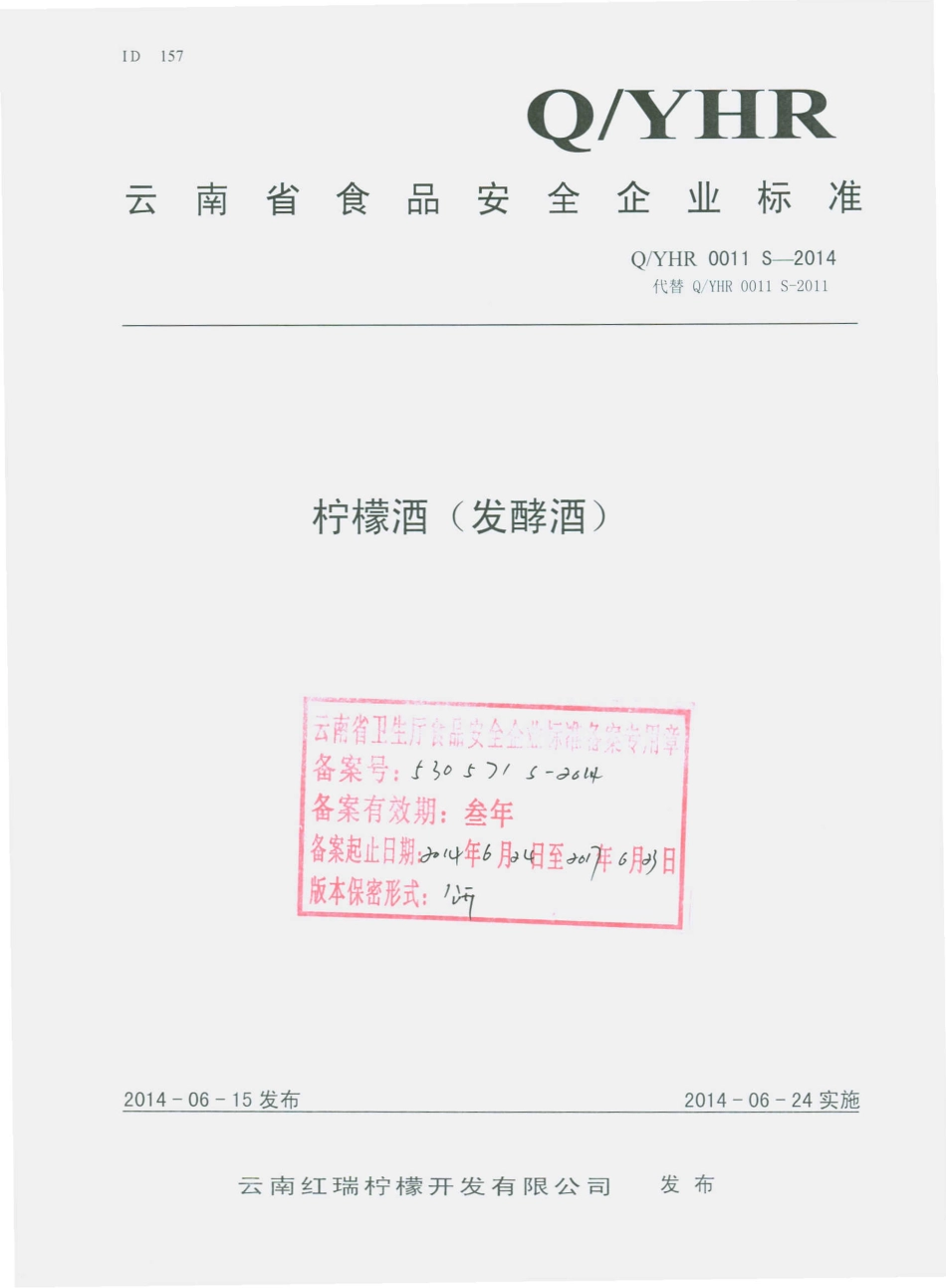 QYHR 0011 S-2014 云南红瑞柠檬开发有限公司 柠檬酒（发酵酒）.pdf_第1页