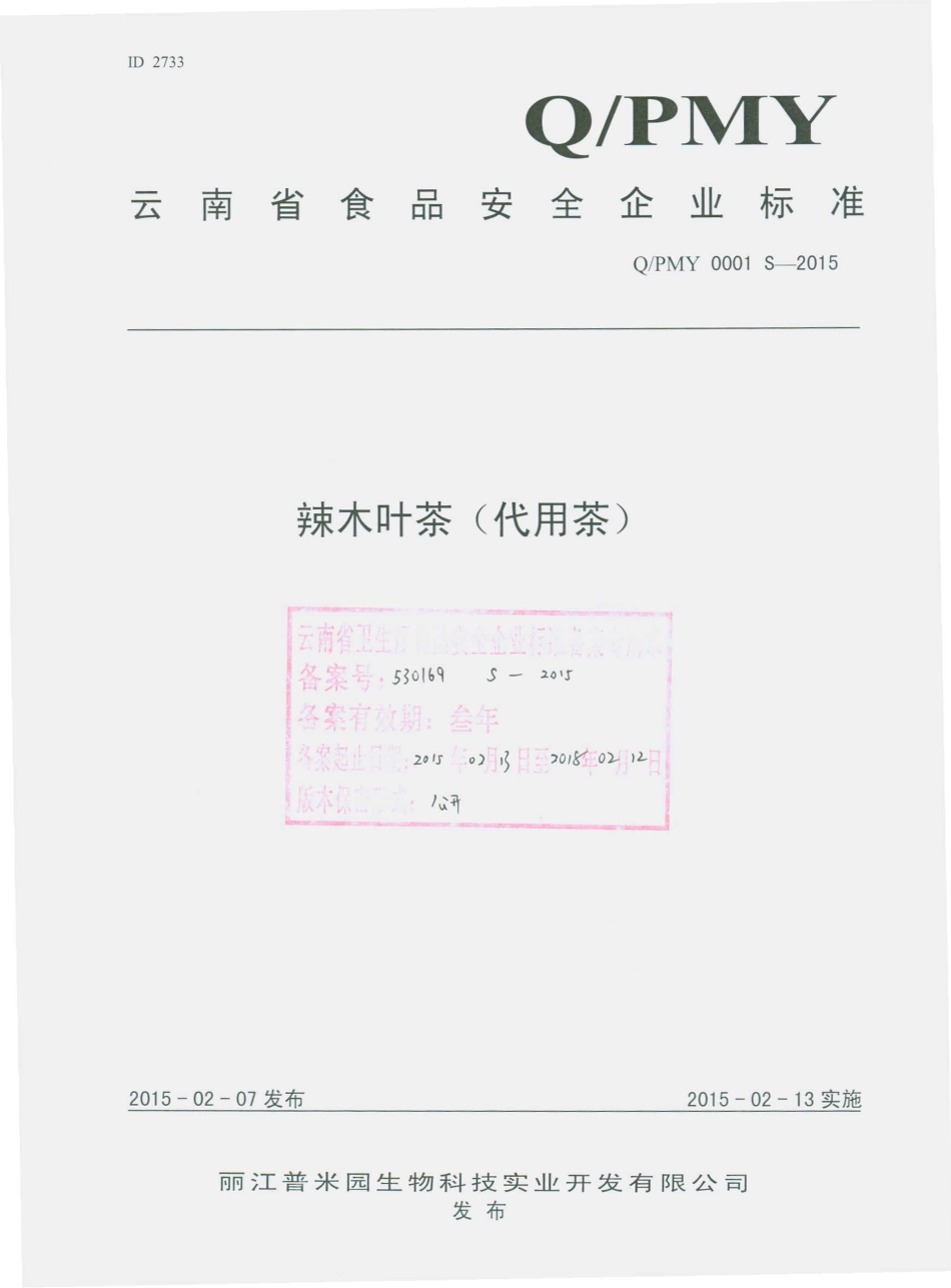 QPMY 0001 S-2015 丽江普米园生物科技实业开发有限公司 辣木叶茶（代用茶）.pdf_第1页
