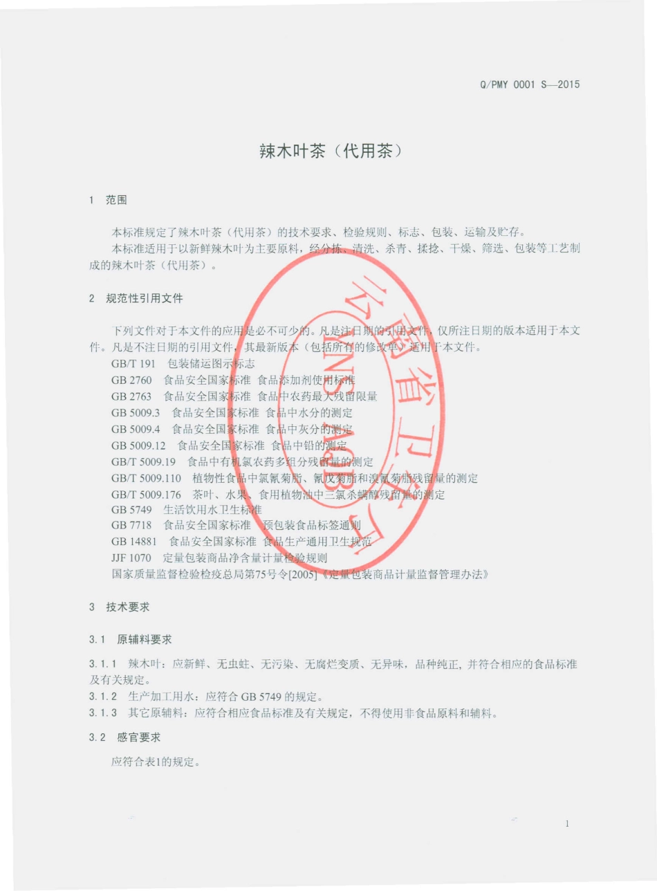 QPMY 0001 S-2015 丽江普米园生物科技实业开发有限公司 辣木叶茶（代用茶）.pdf_第3页