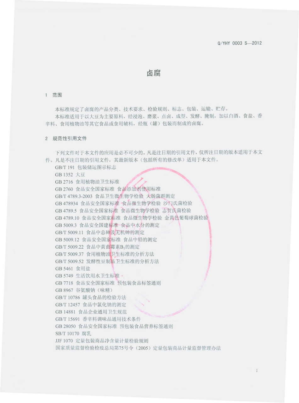 QYHY 0003 S-2012 卤腐.pdf_第3页