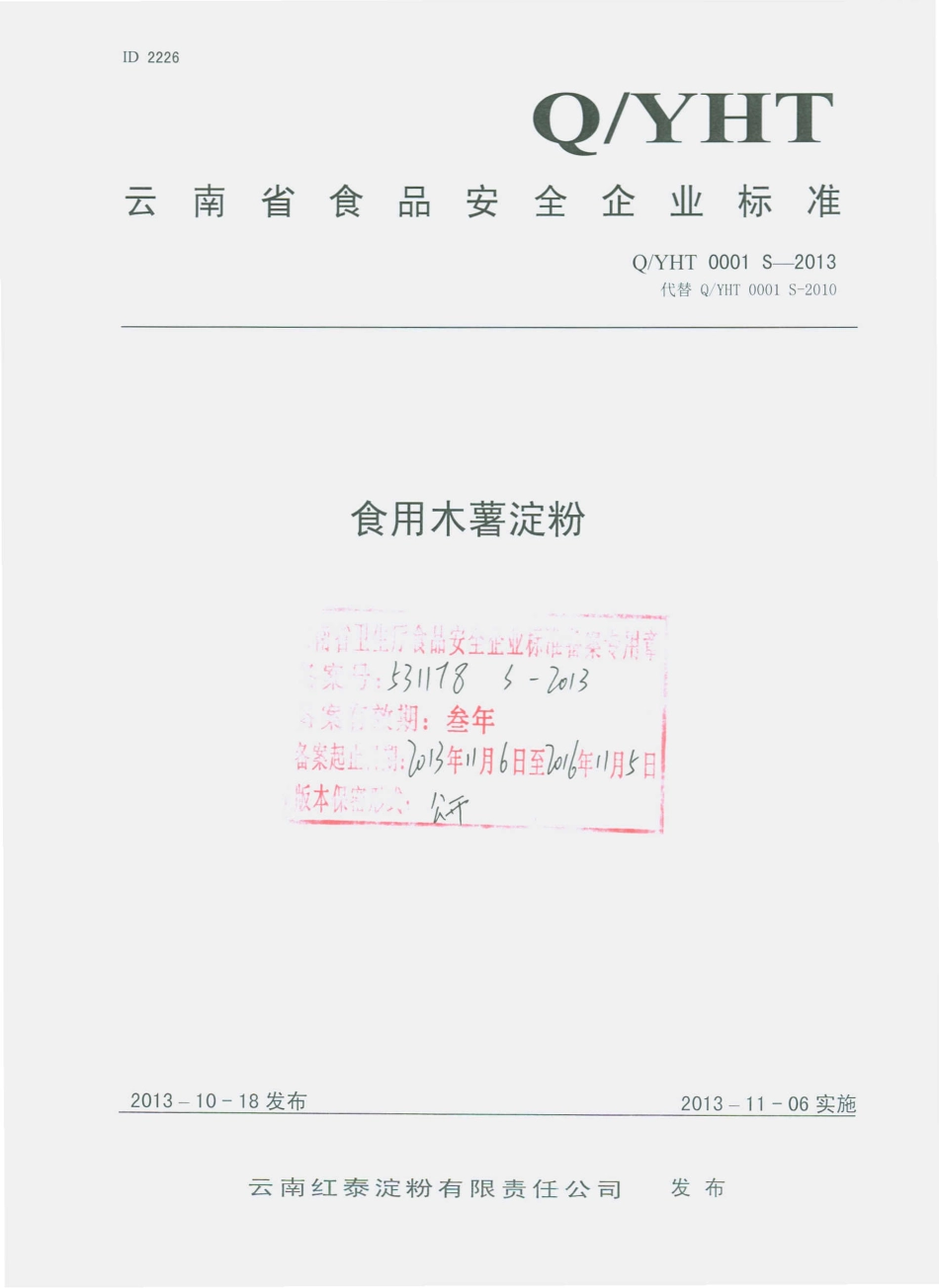 QYHT 0001 S-2013 云南红泰淀粉有限责任公司 食用木薯淀粉.pdf_第1页