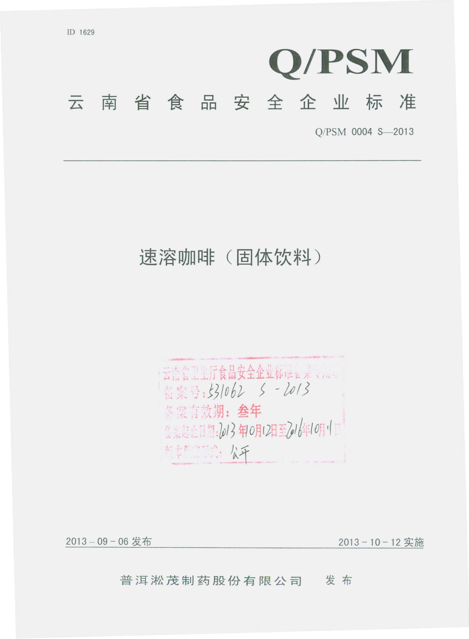 QPSM 0004 S-2013 普洱淞茂制药股份有限公司 速溶咖啡（固体饮料）.pdf_第1页