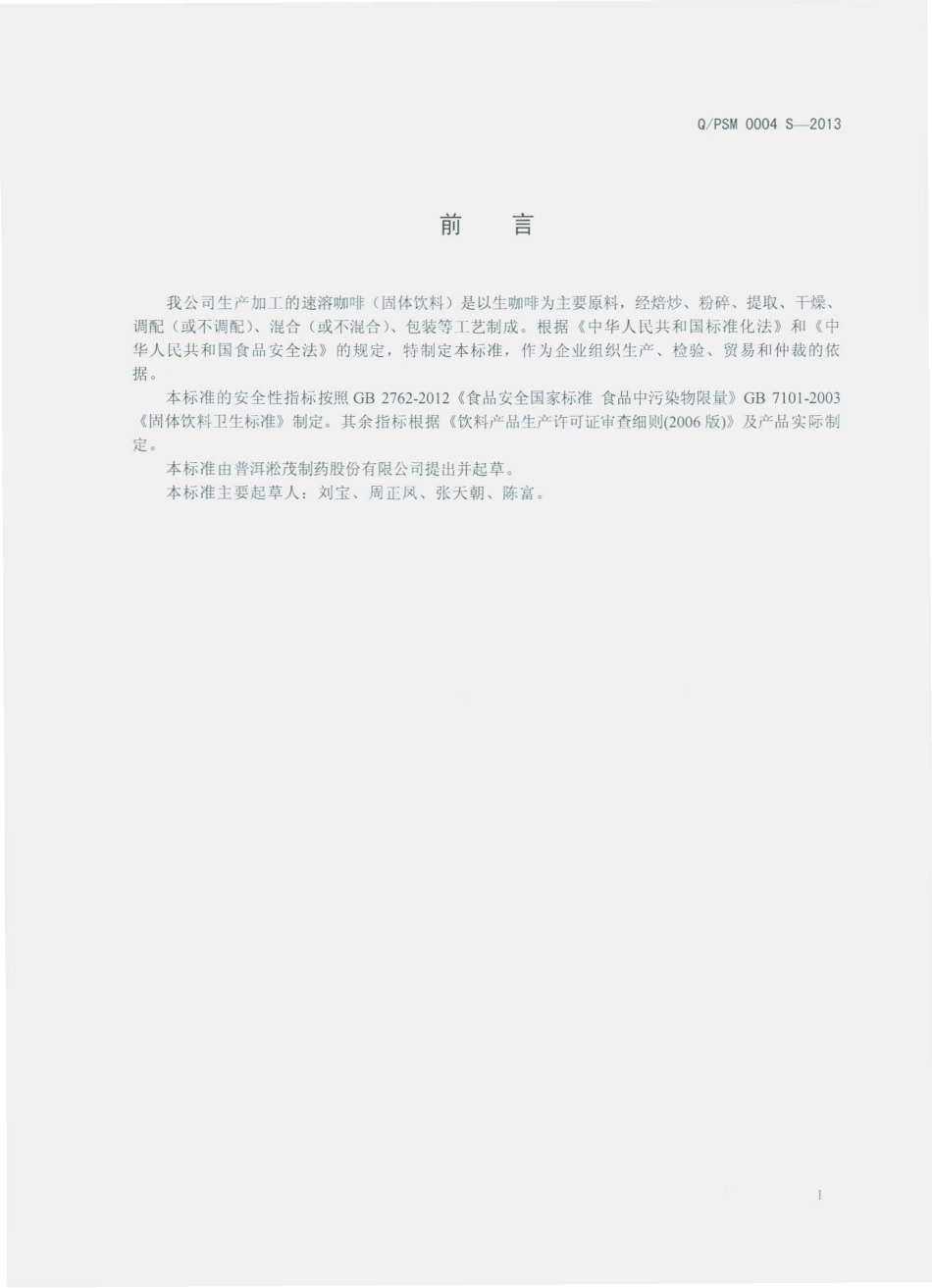 QPSM 0004 S-2013 普洱淞茂制药股份有限公司 速溶咖啡（固体饮料）.pdf_第2页