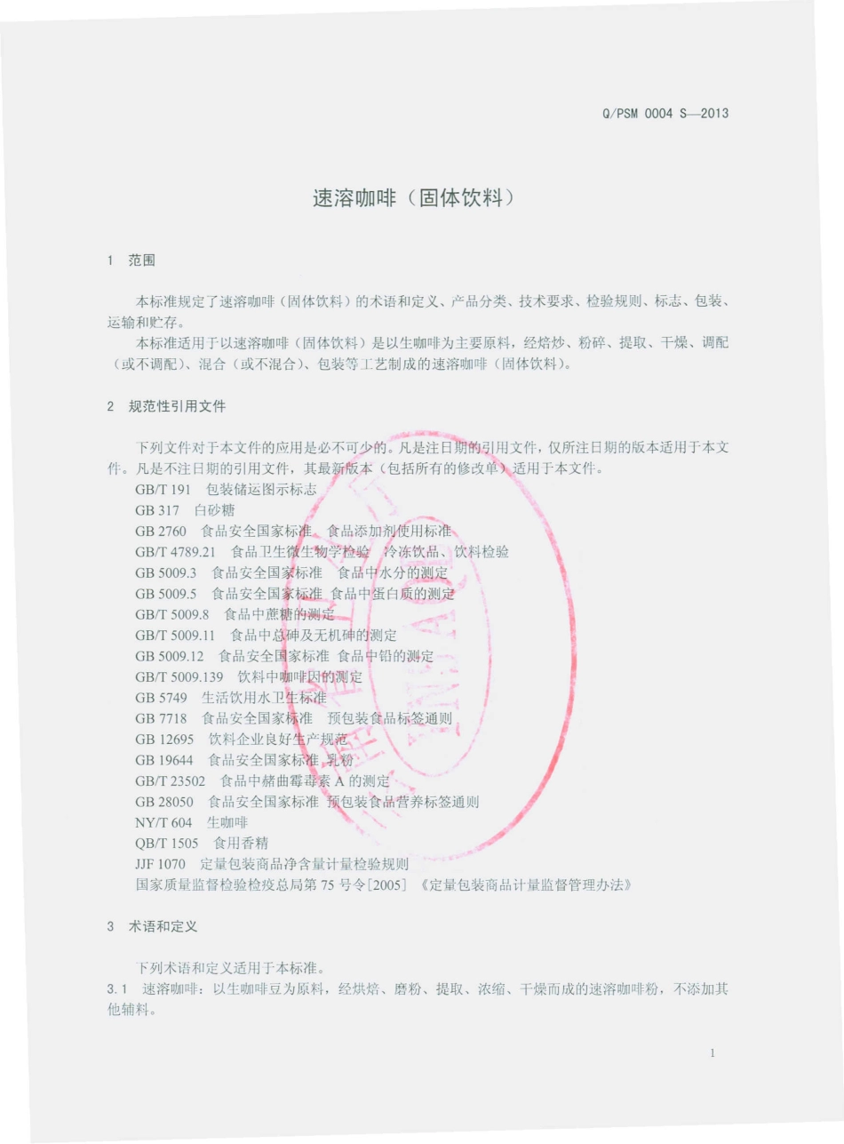 QPSM 0004 S-2013 普洱淞茂制药股份有限公司 速溶咖啡（固体饮料）.pdf_第3页