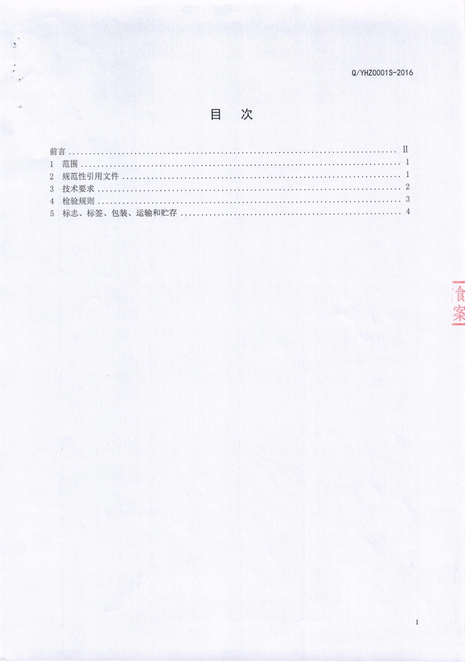QYHZ 0001 S-2016 四川一禾智然农业发展有限公司 配制酒.pdf_第2页