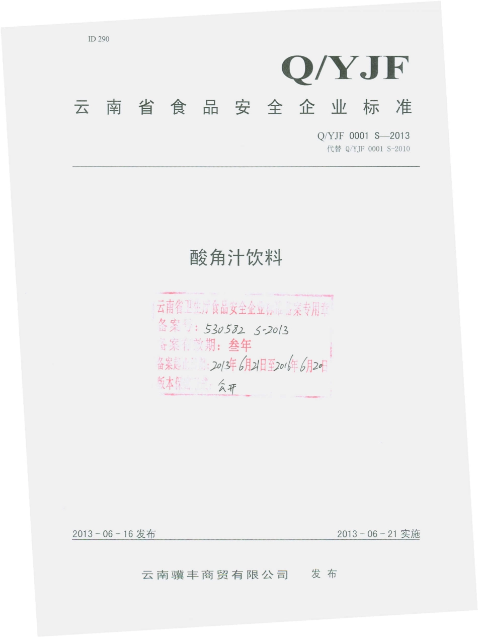 QYJF 0001 S-2013 云南骥丰商贸有限公司 酸角汁饮料.pdf_第1页