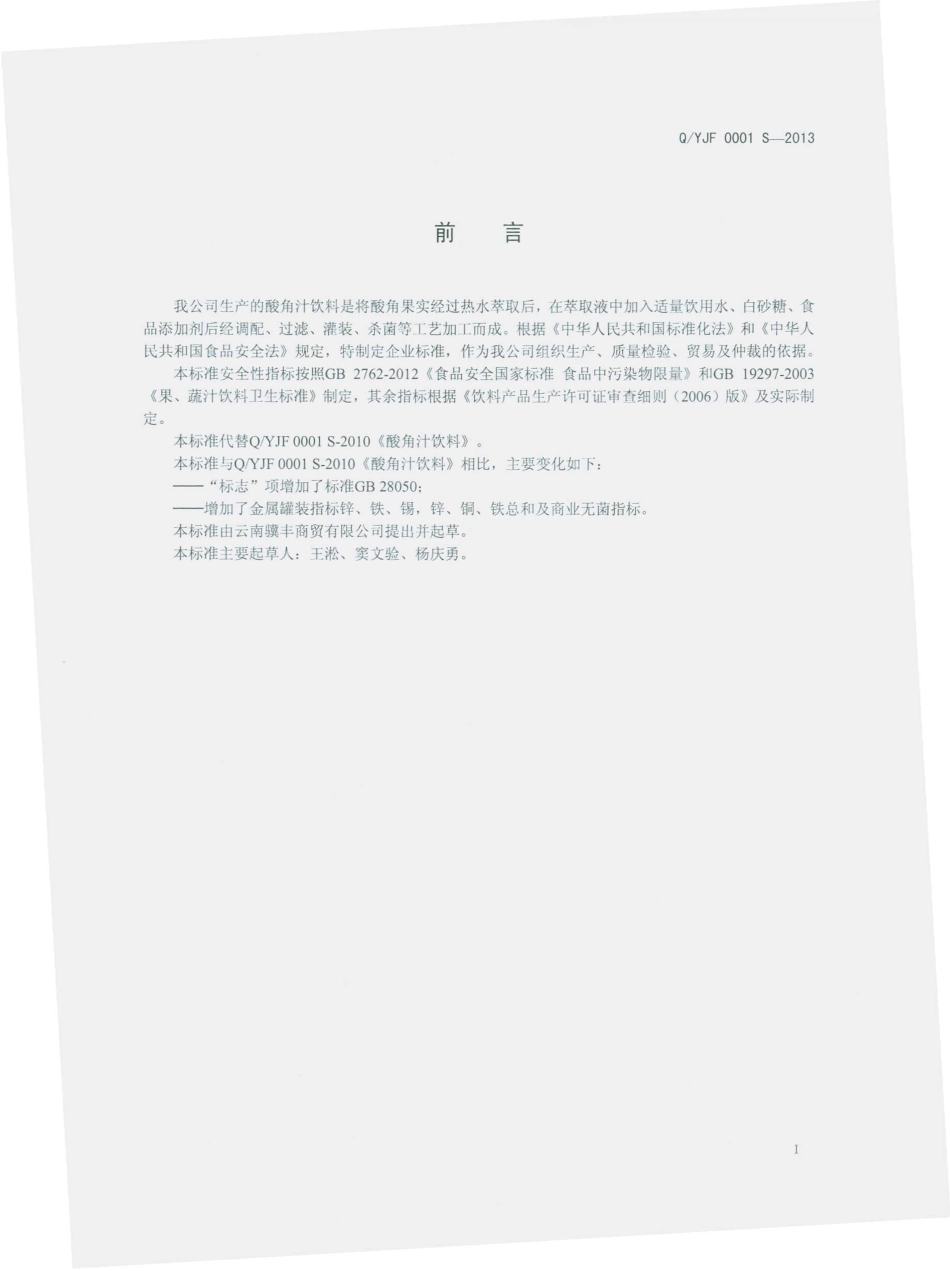 QYJF 0001 S-2013 云南骥丰商贸有限公司 酸角汁饮料.pdf_第2页
