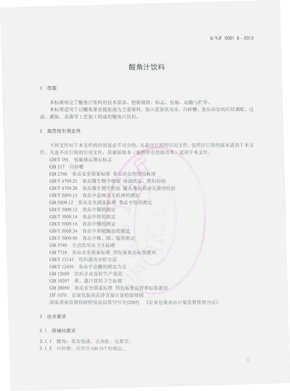 QYJF 0001 S-2013 云南骥丰商贸有限公司 酸角汁饮料.pdf_第3页